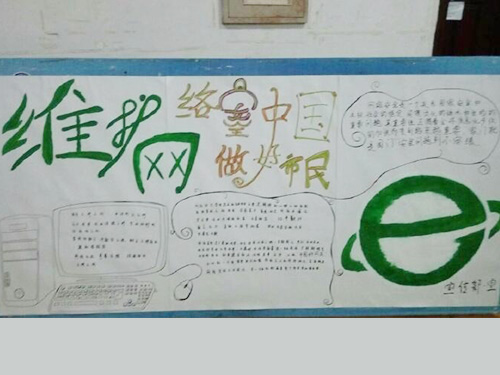 維護(hù)網(wǎng)絡(luò)安全，做中國好網(wǎng)民